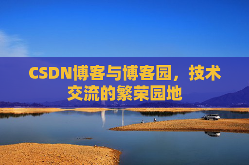 CSDN博客与博客园,技术交流的繁荣园地